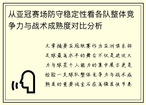 从亚冠赛场防守稳定性看各队整体竞争力与战术成熟度对比分析