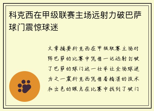 科克西在甲级联赛主场远射力破巴萨球门震惊球迷