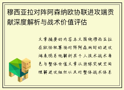 穆西亚拉对阵阿森纳欧协联进攻端贡献深度解析与战术价值评估