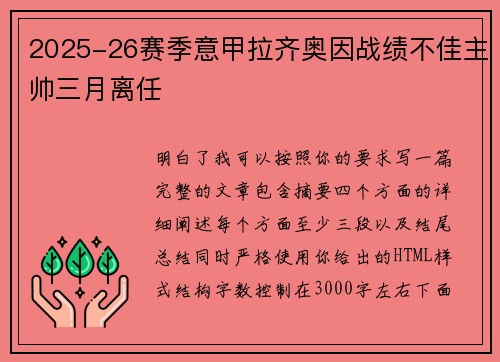 2025-26赛季意甲拉齐奥因战绩不佳主帅三月离任