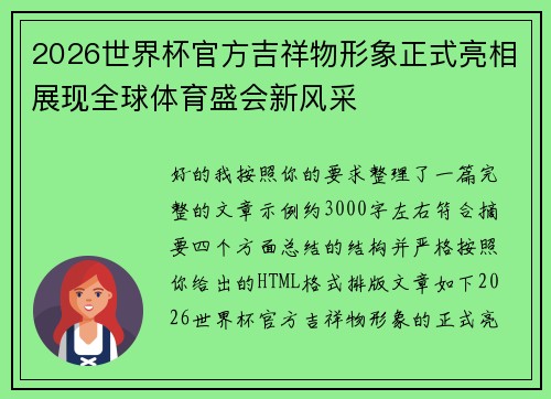 2026世界杯官方吉祥物形象正式亮相展现全球体育盛会新风采