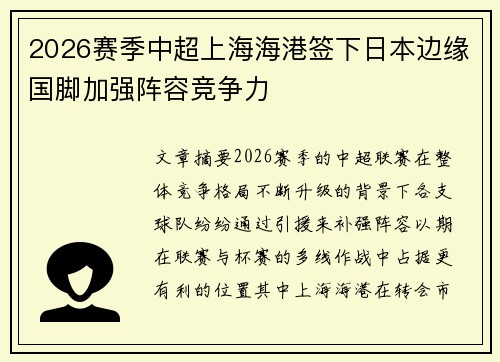 2026赛季中超上海海港签下日本边缘国脚加强阵容竞争力