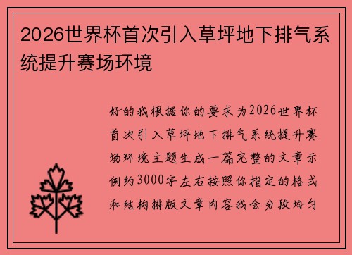 2026世界杯首次引入草坪地下排气系统提升赛场环境
