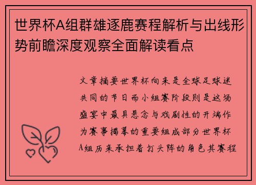 世界杯A组群雄逐鹿赛程解析与出线形势前瞻深度观察全面解读看点