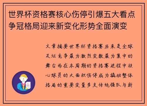 世界杯资格赛核心伤停引爆五大看点争冠格局迎来新变化形势全面演变