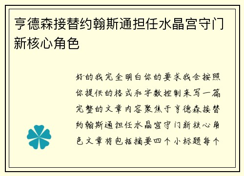 亨德森接替约翰斯通担任水晶宫守门新核心角色