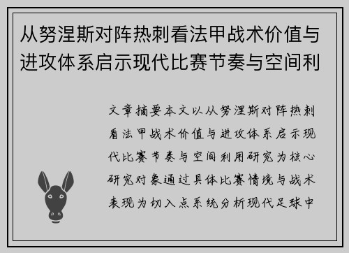 从努涅斯对阵热刺看法甲战术价值与进攻体系启示现代比赛节奏与空间利用研究