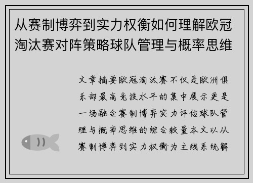 从赛制博弈到实力权衡如何理解欧冠淘汰赛对阵策略球队管理与概率思维