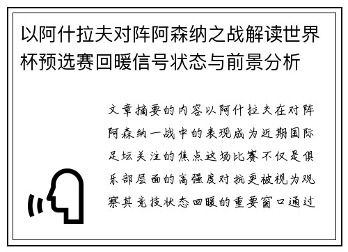 以阿什拉夫对阵阿森纳之战解读世界杯预选赛回暖信号状态与前景分析