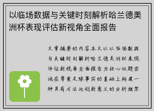 以临场数据与关键时刻解析哈兰德美洲杯表现评估新视角全面报告