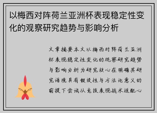 以梅西对阵荷兰亚洲杯表现稳定性变化的观察研究趋势与影响分析