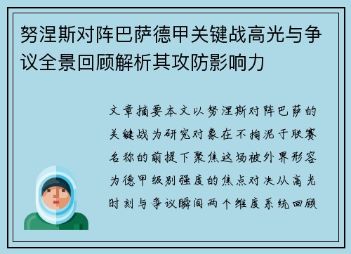 努涅斯对阵巴萨德甲关键战高光与争议全景回顾解析其攻防影响力