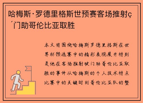 哈梅斯·罗德里格斯世预赛客场推射破门助哥伦比亚取胜