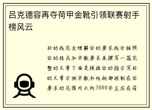 吕克德容再夺荷甲金靴引领联赛射手榜风云