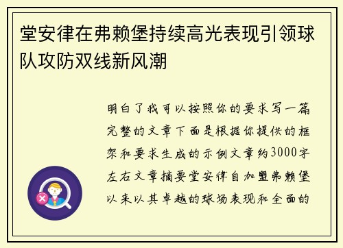 堂安律在弗赖堡持续高光表现引领球队攻防双线新风潮