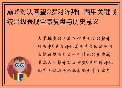 巅峰对决回望C罗对阵拜仁西甲关键战统治级表现全景复盘与历史意义