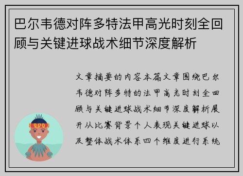 巴尔韦德对阵多特法甲高光时刻全回顾与关键进球战术细节深度解析