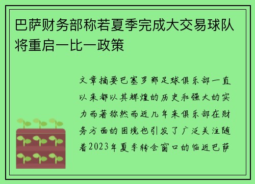 巴萨财务部称若夏季完成大交易球队将重启一比一政策
