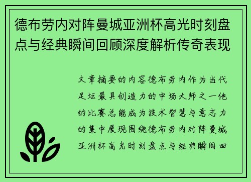 德布劳内对阵曼城亚洲杯高光时刻盘点与经典瞬间回顾深度解析传奇表现