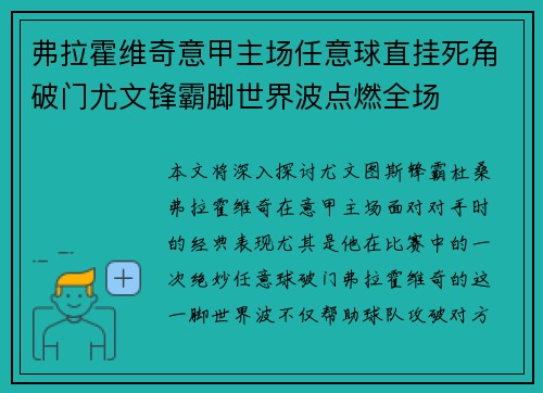弗拉霍维奇意甲主场任意球直挂死角破门尤文锋霸脚世界波点燃全场