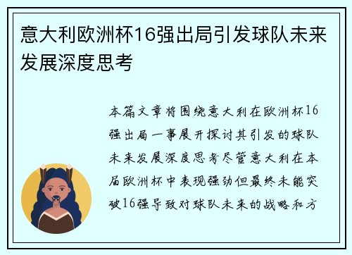 意大利欧洲杯16强出局引发球队未来发展深度思考