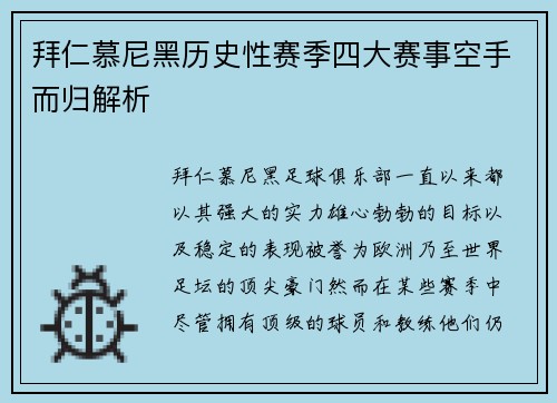 拜仁慕尼黑历史性赛季四大赛事空手而归解析