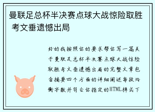 曼联足总杯半决赛点球大战惊险取胜 考文垂遗憾出局