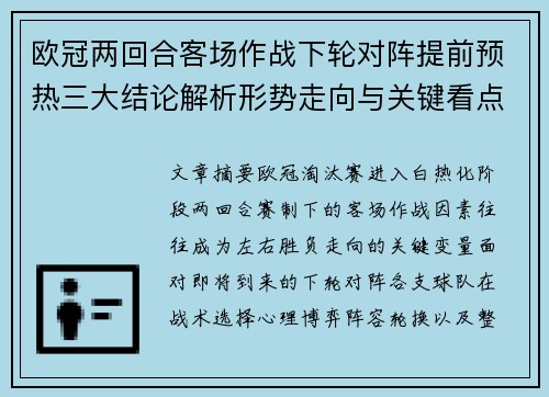 欧冠两回合客场作战下轮对阵提前预热三大结论解析形势走向与关键看点