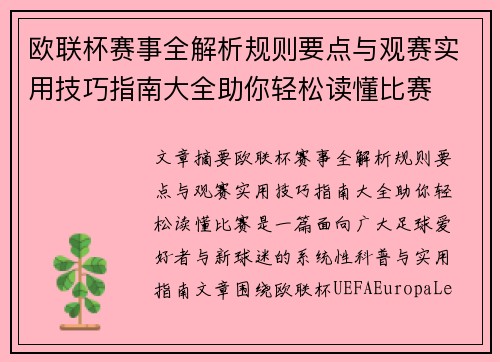 欧联杯赛事全解析规则要点与观赛实用技巧指南大全助你轻松读懂比赛