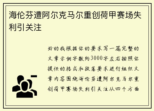 海伦芬遭阿尔克马尔重创荷甲赛场失利引关注