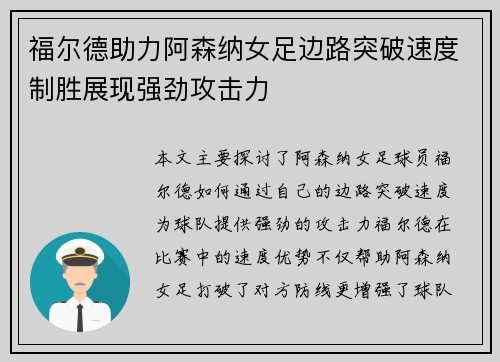 福尔德助力阿森纳女足边路突破速度制胜展现强劲攻击力