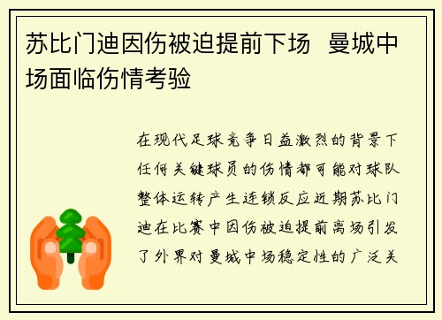 苏比门迪因伤被迫提前下场  曼城中场面临伤情考验