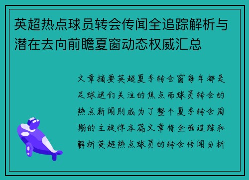 英超热点球员转会传闻全追踪解析与潜在去向前瞻夏窗动态权威汇总