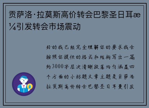 贡萨洛·拉莫斯高价转会巴黎圣日耳曼引发转会市场震动