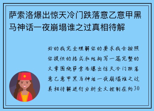 萨索洛爆出惊天冷门跌落意乙意甲黑马神话一夜崩塌谁之过真相待解