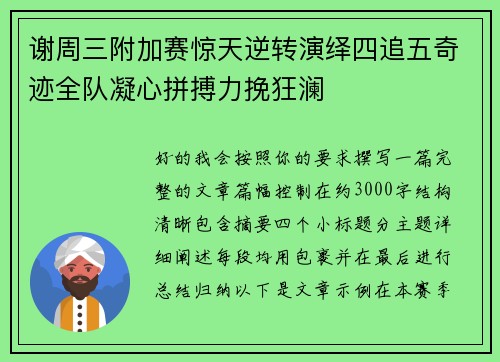 谢周三附加赛惊天逆转演绎四追五奇迹全队凝心拼搏力挽狂澜