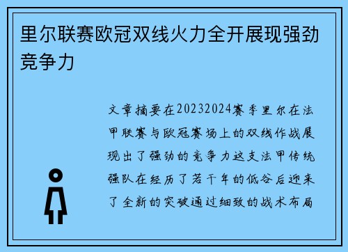 里尔联赛欧冠双线火力全开展现强劲竞争力
