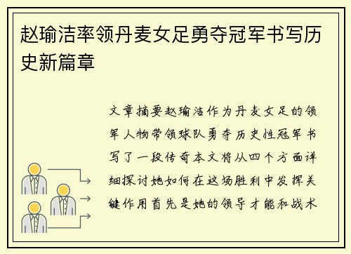 赵瑜洁率领丹麦女足勇夺冠军书写历史新篇章