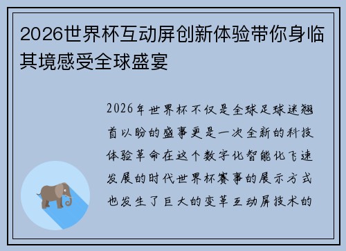 2026世界杯互动屏创新体验带你身临其境感受全球盛宴