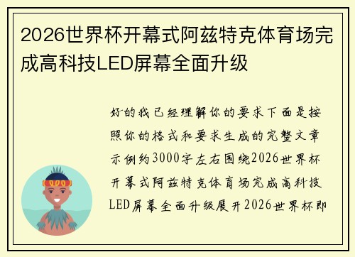 2026世界杯开幕式阿兹特克体育场完成高科技LED屏幕全面升级