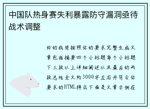中国队热身赛失利暴露防守漏洞亟待战术调整