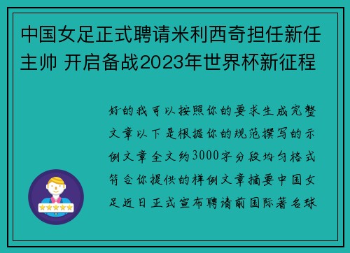 中国女足正式聘请米利西奇担任新任主帅 开启备战2023年世界杯新征程