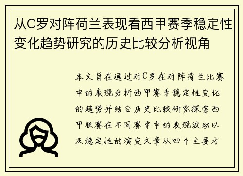 从C罗对阵荷兰表现看西甲赛季稳定性变化趋势研究的历史比较分析视角