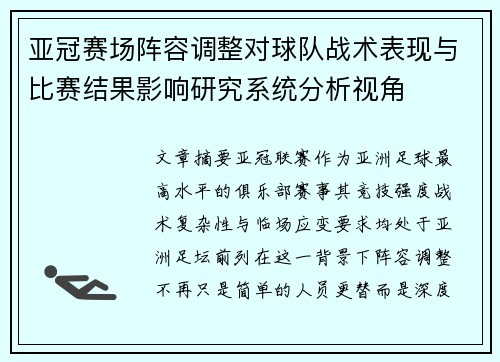 亚冠赛场阵容调整对球队战术表现与比赛结果影响研究系统分析视角