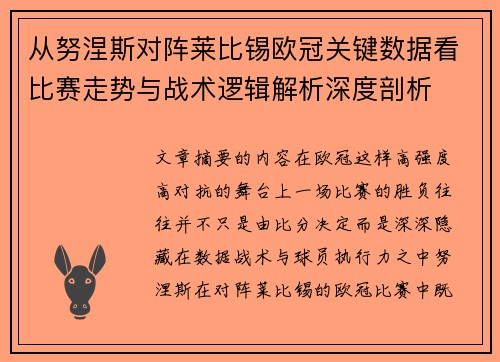 从努涅斯对阵莱比锡欧冠关键数据看比赛走势与战术逻辑解析深度剖析