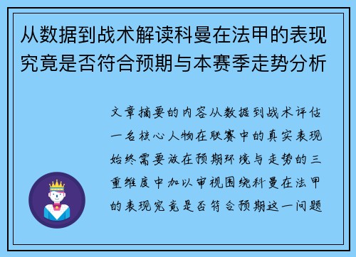 从数据到战术解读科曼在法甲的表现究竟是否符合预期与本赛季走势分析
