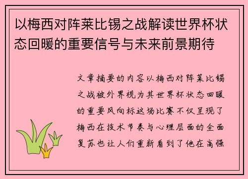 以梅西对阵莱比锡之战解读世界杯状态回暖的重要信号与未来前景期待