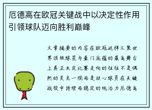厄德高在欧冠关键战中以决定性作用引领球队迈向胜利巅峰
