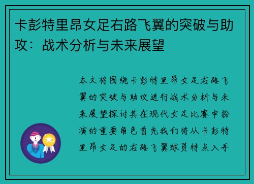 卡彭特里昂女足右路飞翼的突破与助攻：战术分析与未来展望