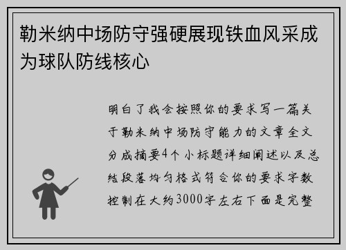 勒米纳中场防守强硬展现铁血风采成为球队防线核心
